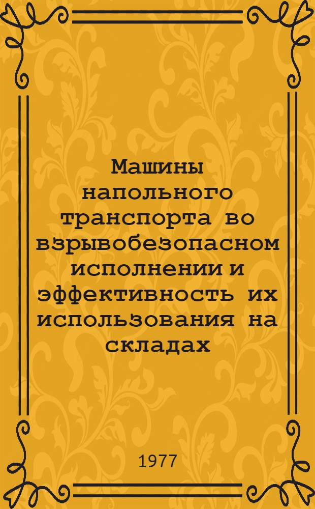 Машины напольного транспорта во взрывобезопасном исполнении и эффективность их использования на складах