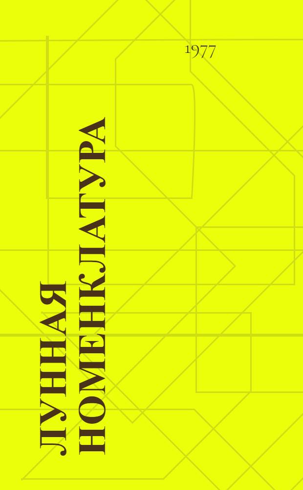 Лунная номенклатура : Обратная сторона Луны, 1961-1973 гг