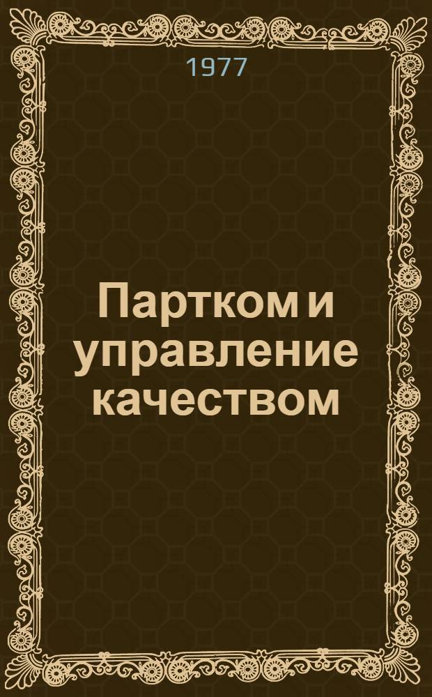 Партком и управление качеством : Симфероп. з-д телевизоров им. 50-летия СССР