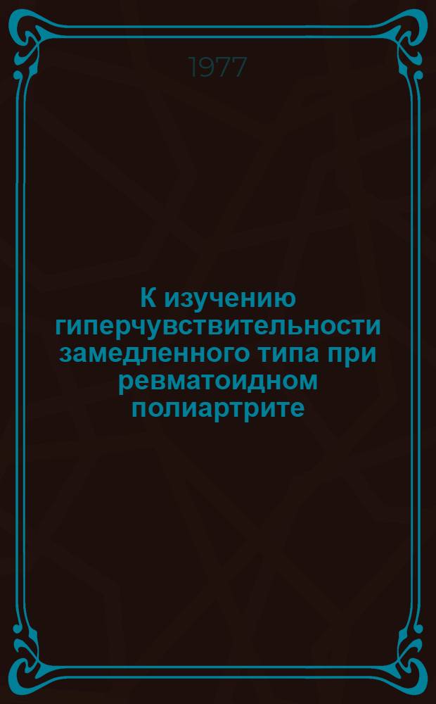 К изучению гиперчувствительности замедленного типа при ревматоидном полиартрите : Автореф. дис. на соиск. учен. степени канд. мед. наук : (14.00.05)