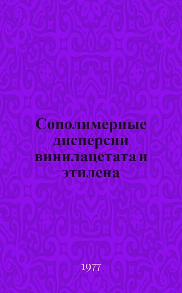 Сополимерные дисперсии винилацетата и этилена