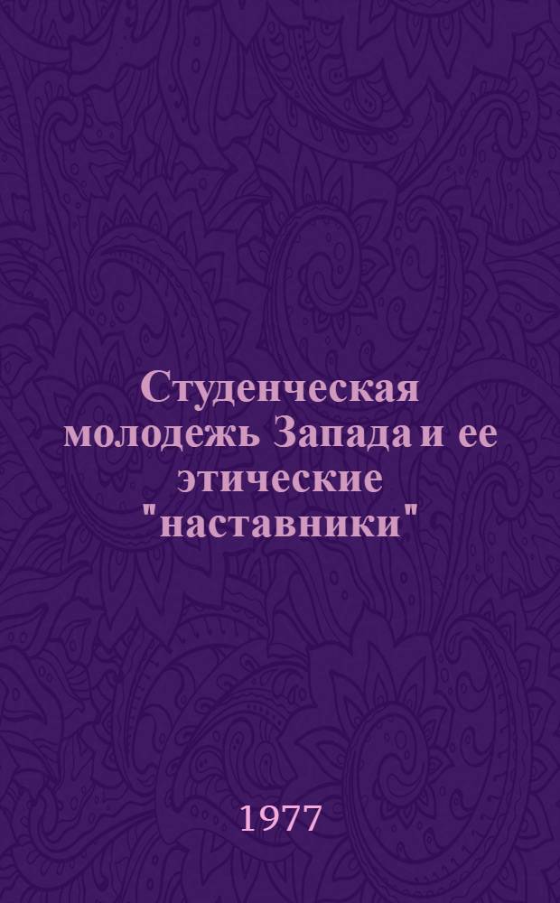 Студенческая молодежь Запада и ее этические "наставники"