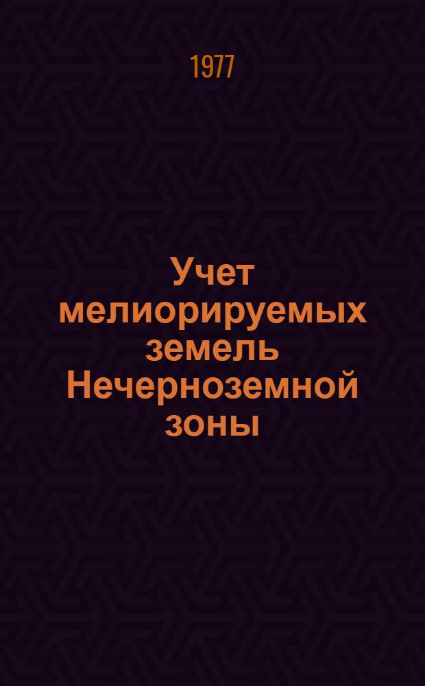 Учет мелиорируемых земель Нечерноземной зоны