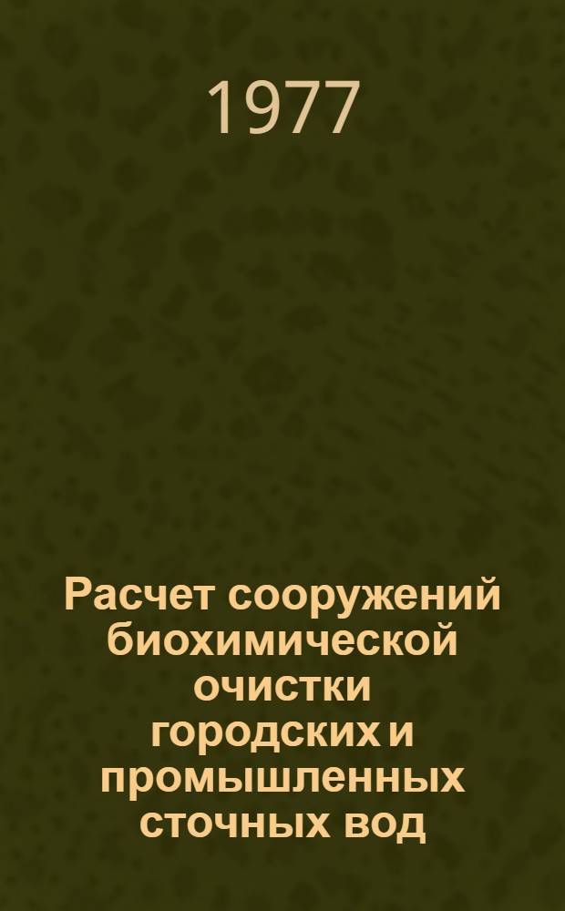Расчет сооружений биохимической очистки городских и промышленных сточных вод : Учеб. пособие для студентов специальностей 1217 "Технология очистки природных и сточных вод" и 1209 "Водоснабжение и канализация"