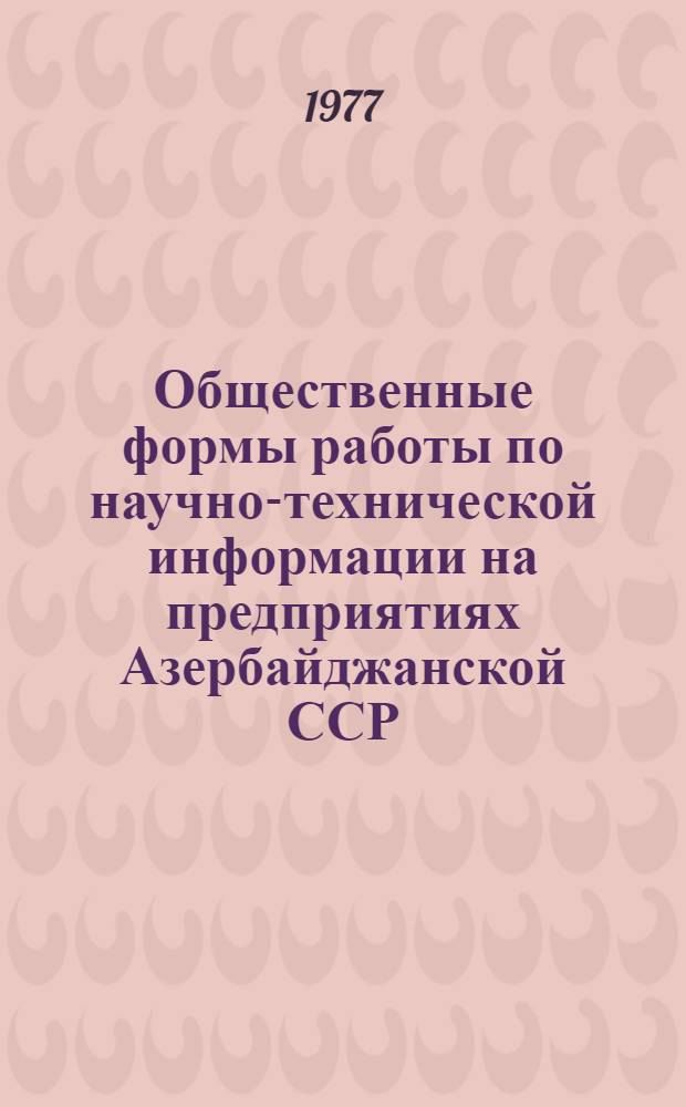 Общественные формы работы по научно-технической информации на предприятиях Азербайджанской ССР : (Метод. пособие)