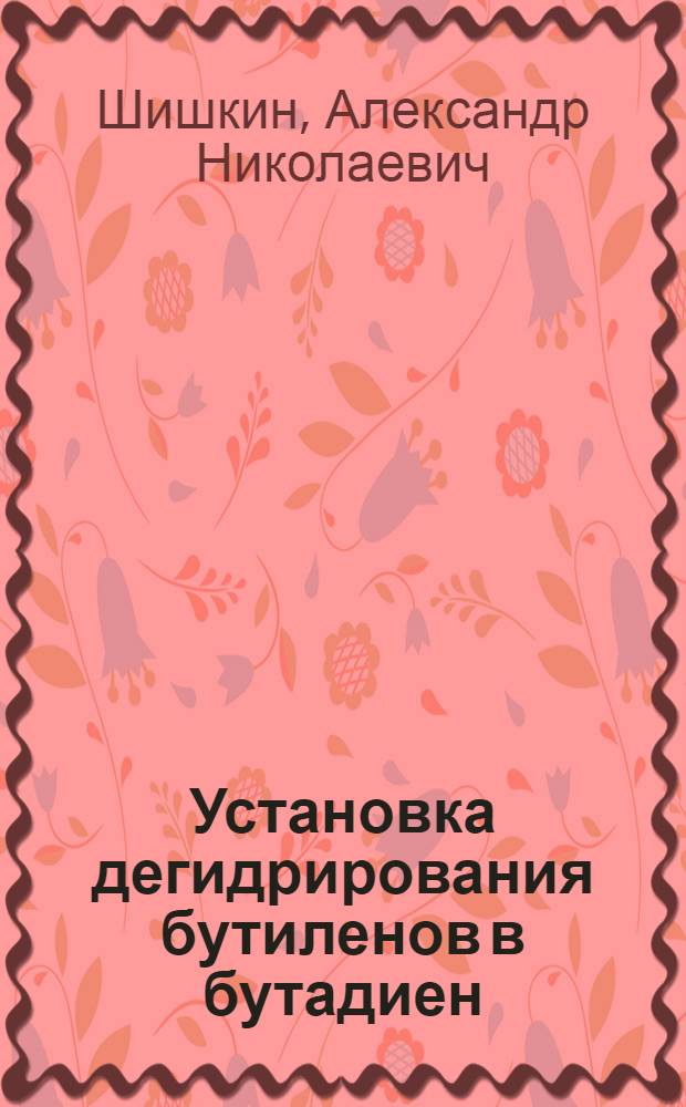 Установка дегидрирования бутиленов в бутадиен