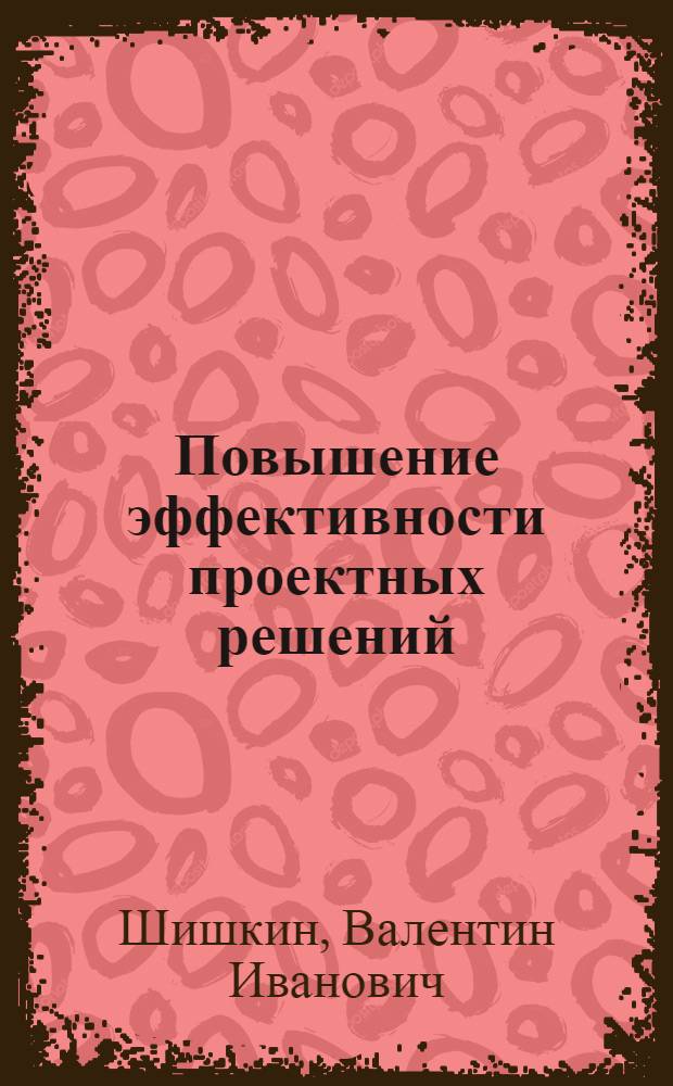 Повышение эффективности проектных решений