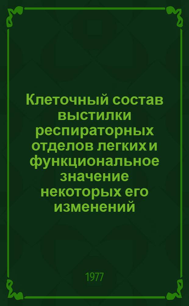 Клеточный состав выстилки респираторных отделов легких и функциональное значение некоторых его изменений : Автореф. дис. на соиск. учен. степени д-ра мед. наук : (14.00.23)