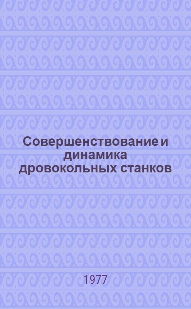 Совершенствование и динамика дровокольных станков