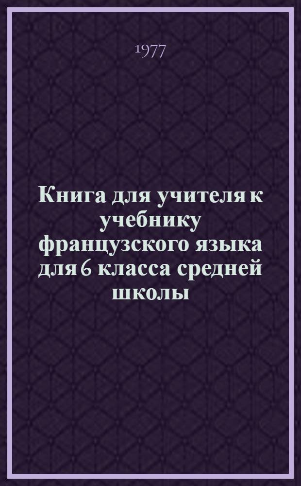 Книга для учителя к учебнику французского языка для 6 класса средней школы