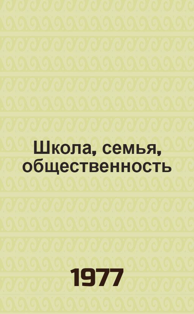 Школа, семья, общественность : Сборник