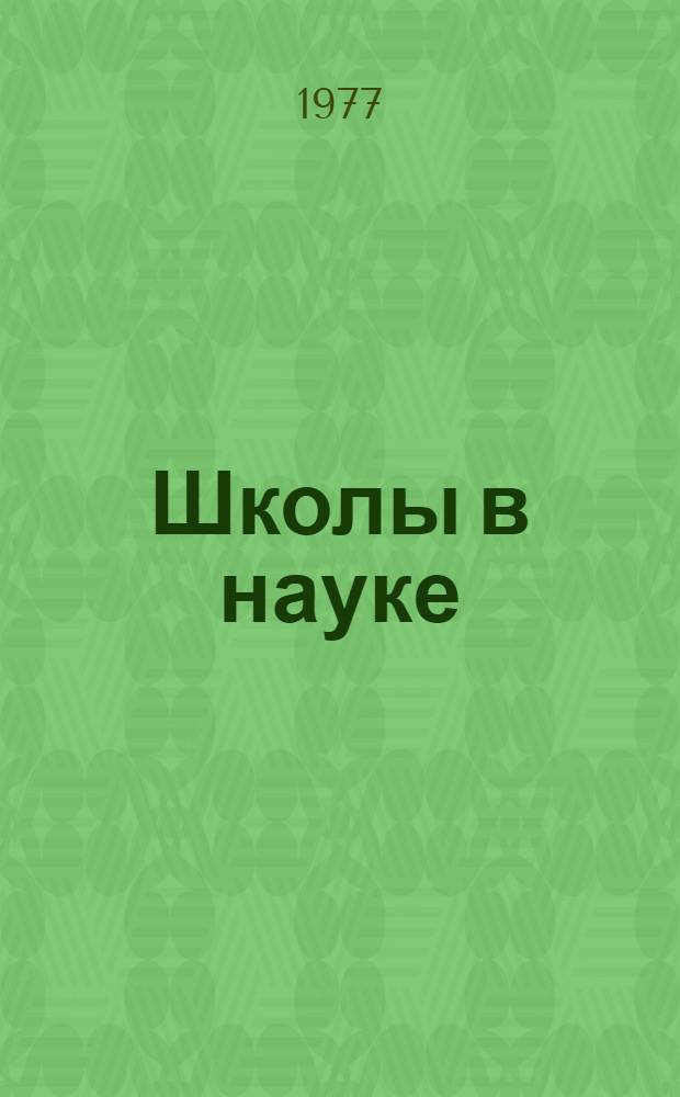 Школы в науке : Сборник статей