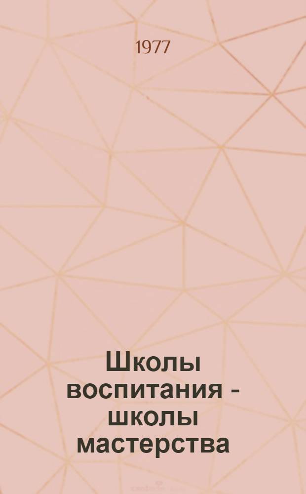 Школы воспитания - школы мастерства : Сборник