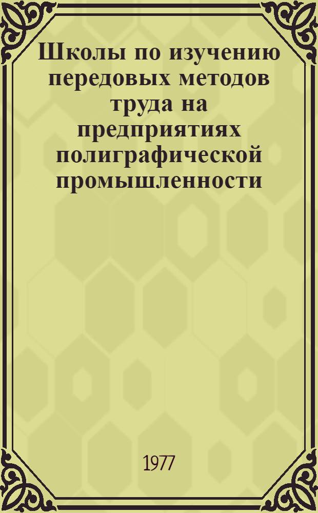Школы по изучению передовых методов труда на предприятиях полиграфической промышленности : Метод. рекомендации