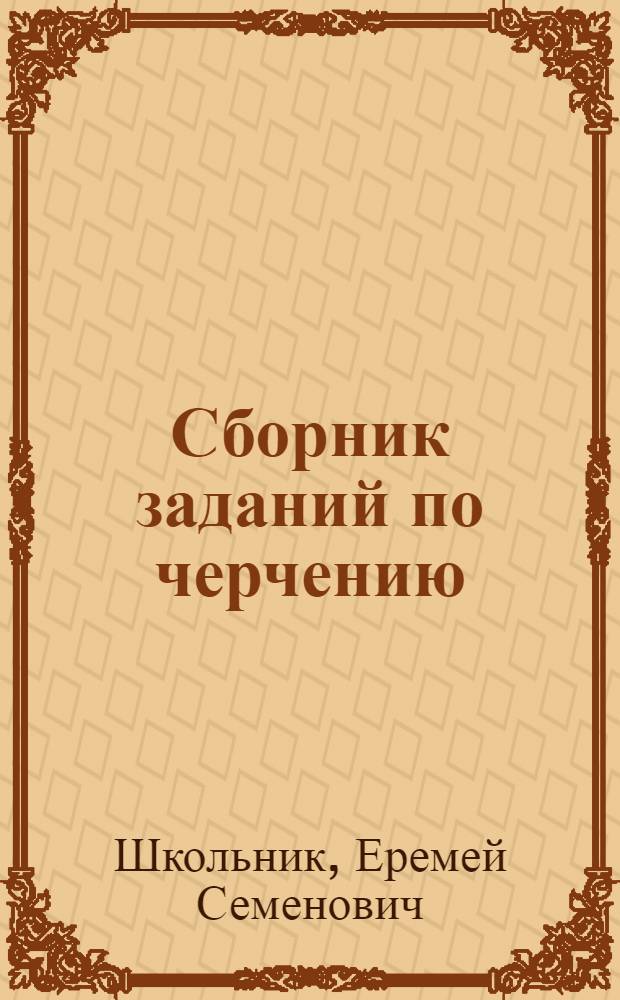 Сборник заданий по черчению : (Для программир. опроса и чтения чертежей) : Пособие для педучилищ и пединститутов