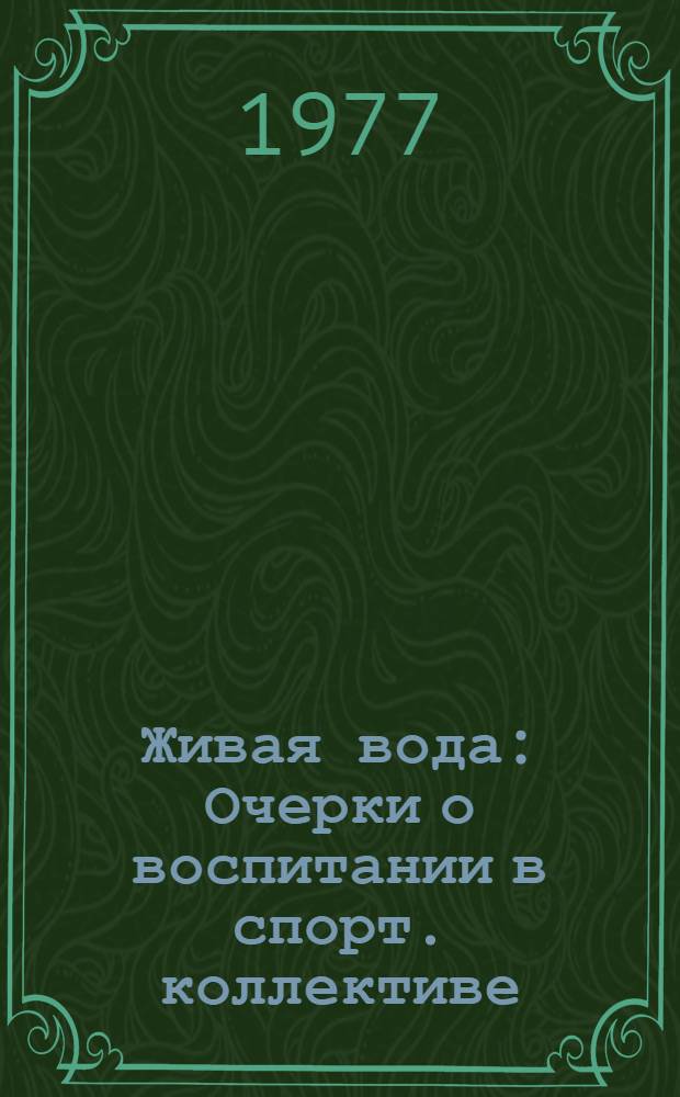 Живая вода : Очерки о воспитании в спорт. коллективе