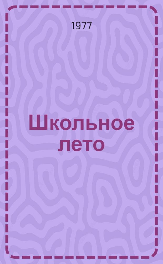 Школьное лето : (Инструкт.-метод. материалы)