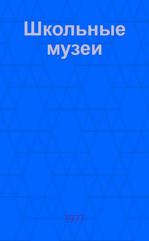 Школьные музеи : Из опыта работы : Сборник