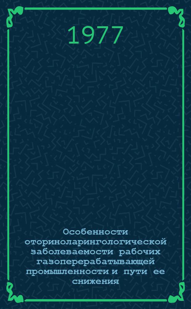 Особенности оториноларингологической заболеваемости рабочих газоперерабатывающей промышленности и пути ее снижения : (Клинико-стат. и эксперим. исслед.) : Автореф. дис. на соиск. учен. степени канд. мед. наук : (14.00.04)