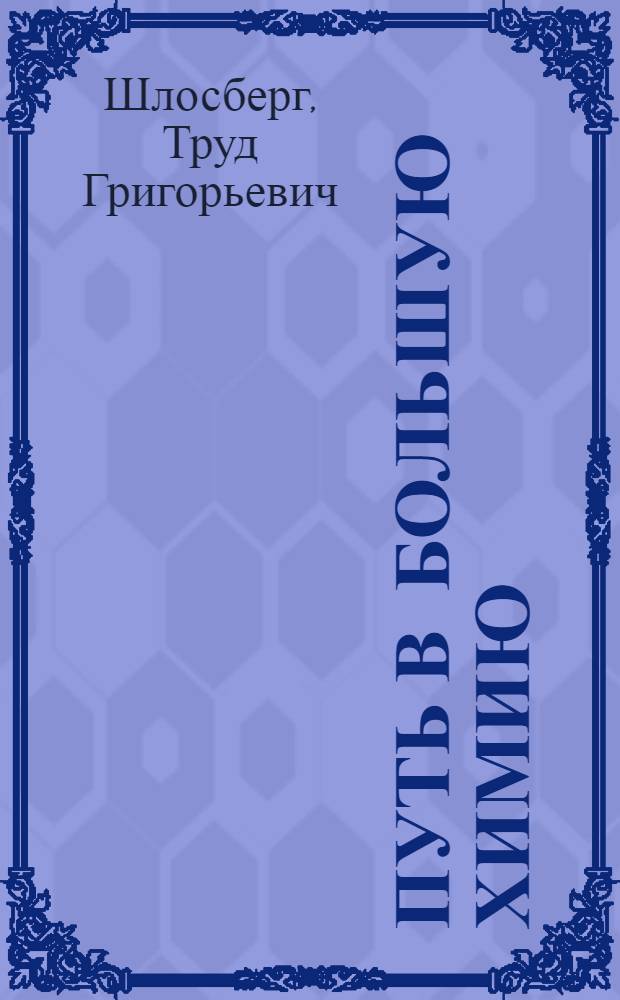 Путь в большую химию : Ист. очерк з-да