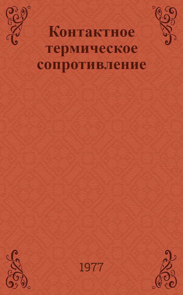 Контактное термическое сопротивление