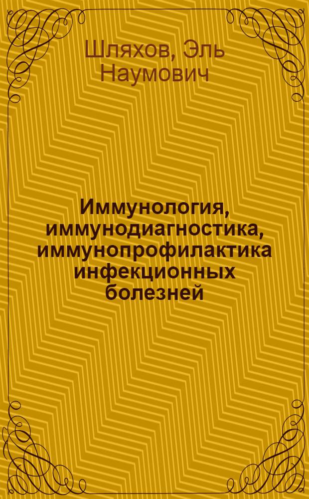 Иммунология, иммунодиагностика, иммунопрофилактика инфекционных болезней : Справочник