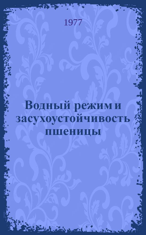 Водный режим и засухоустойчивость пшеницы
