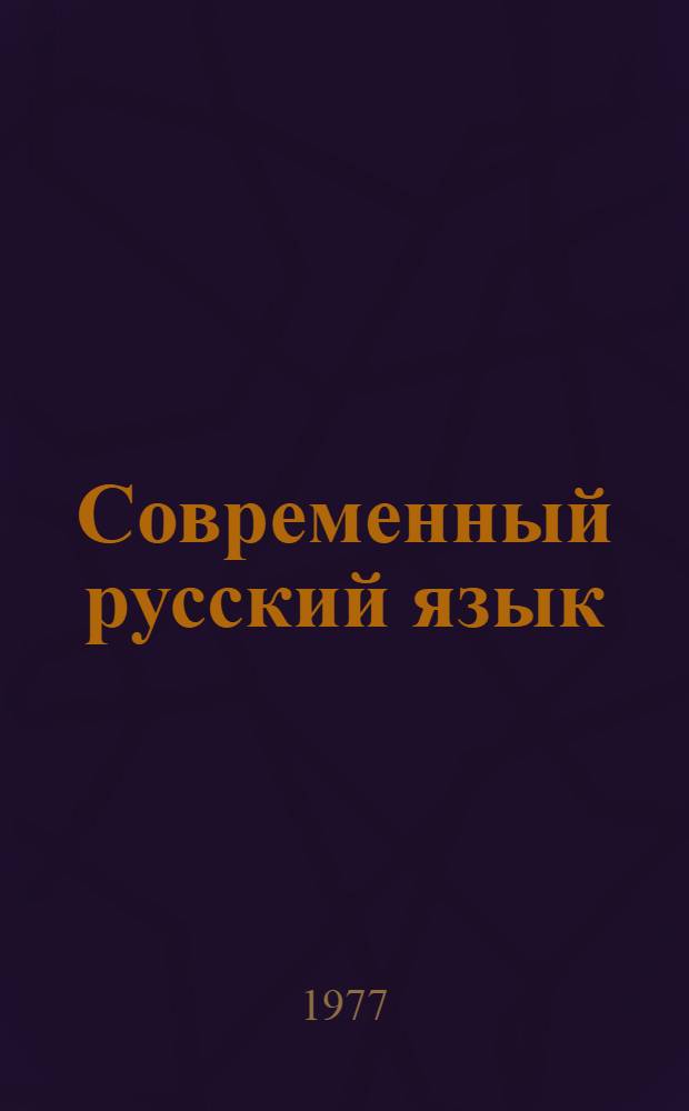 Современный русский язык : Лексика : Учеб. пособие для пед. ин-тов по спец. № 2101 "Рус. яз. и лит."