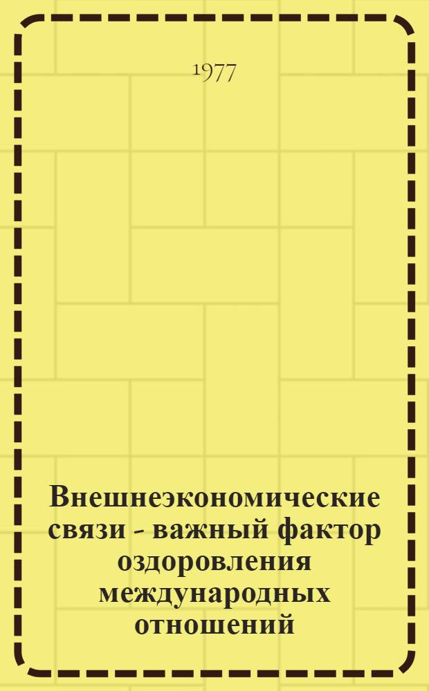 Внешнеэкономические связи - важный фактор оздоровления международных отношений