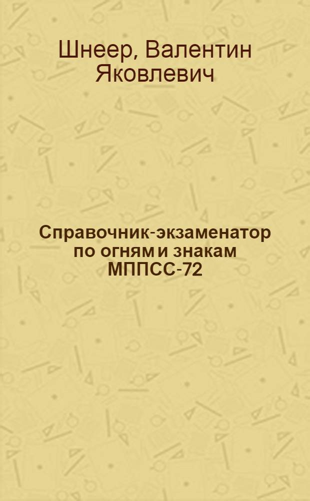 Справочник-экзаменатор по огням и знакам МППСС-72