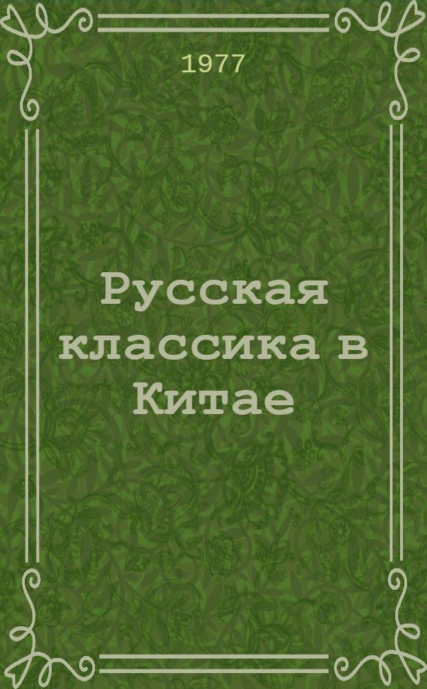 Русская классика в Китае : Переводы. Оценки. Творч. освоение