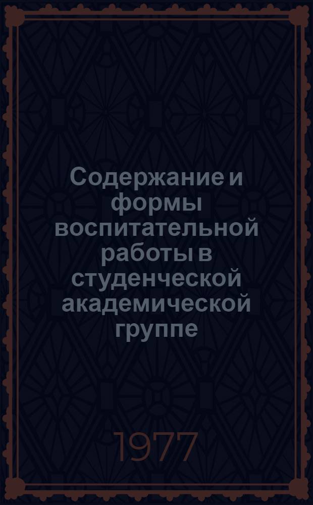 Содержание и формы воспитательной работы в студенческой академической группе