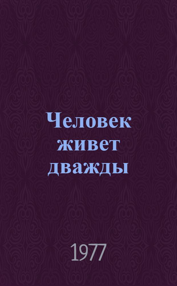 Человек живет дважды : Роман