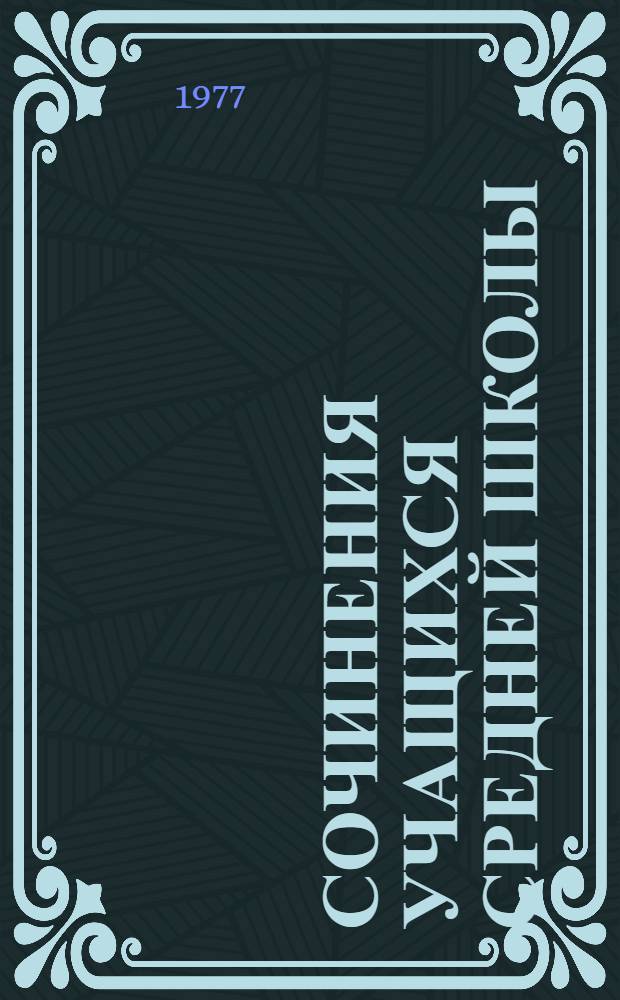 Сочинения учащихся средней школы : Пособие для студентов и учителей