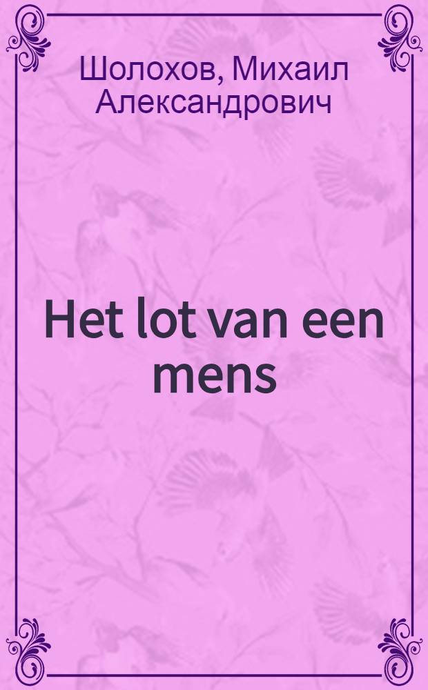 Het lot van een mens = Судьба человека : Книга для чтения с коммент. на гол. яз. и словарем для говорящих на гол. яз.