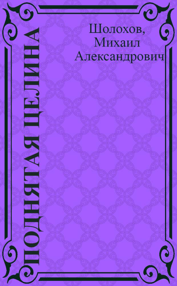 Поднятая целина : Роман : В 2 кн
