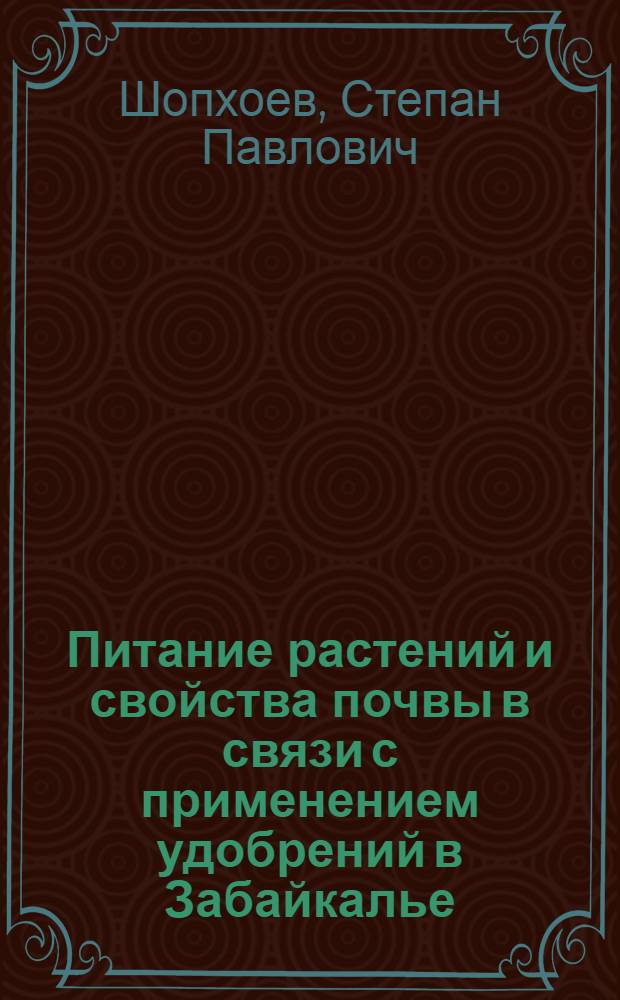 Питание растений и свойства почвы в связи с применением удобрений в Забайкалье : Учеб. пособие