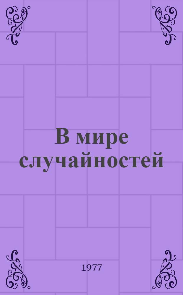 В мире случайностей