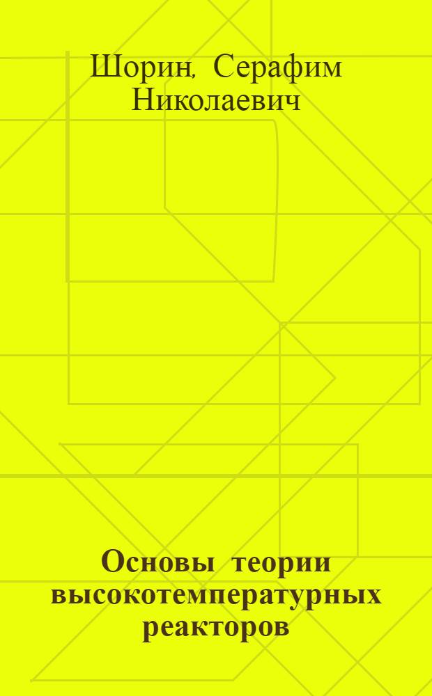 Основы теории высокотемпературных реакторов : Учеб. пособие