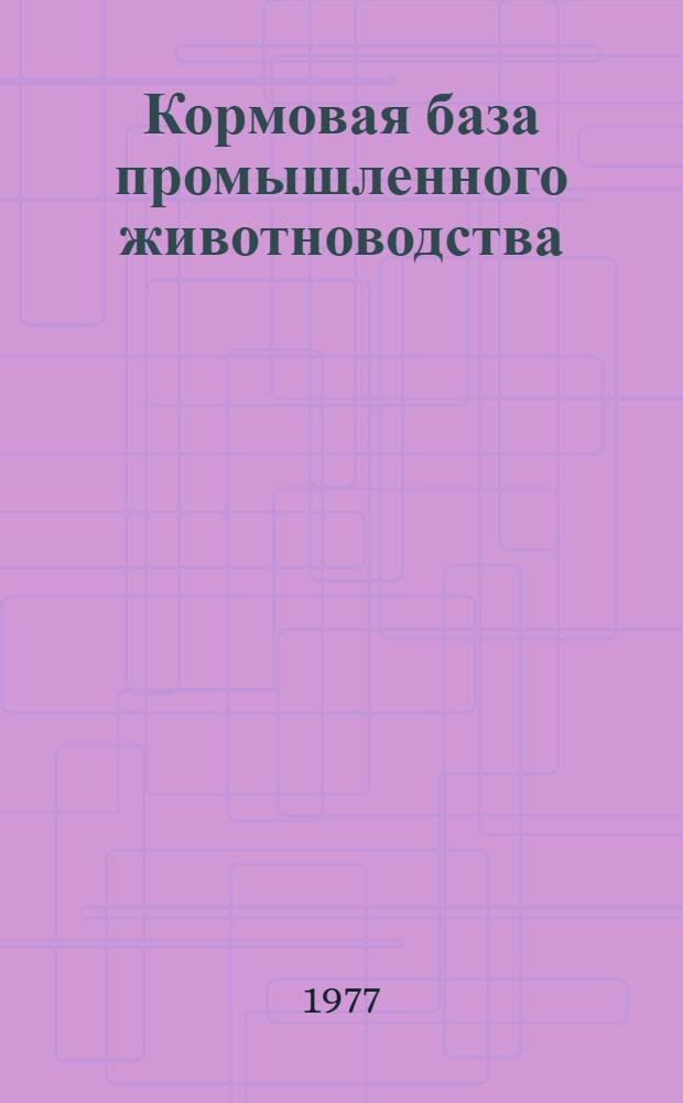 Кормовая база промышленного животноводства