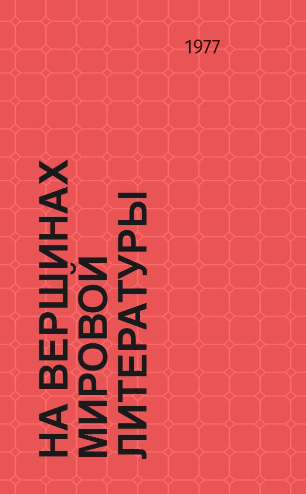 На вершинах мировой литературы