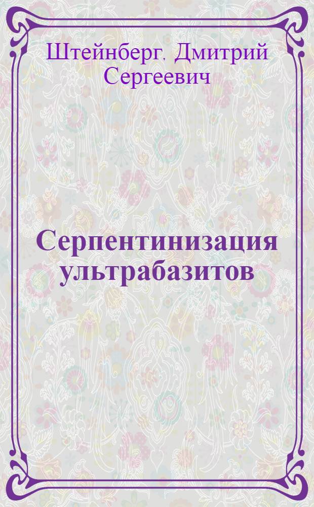 Серпентинизация ультрабазитов