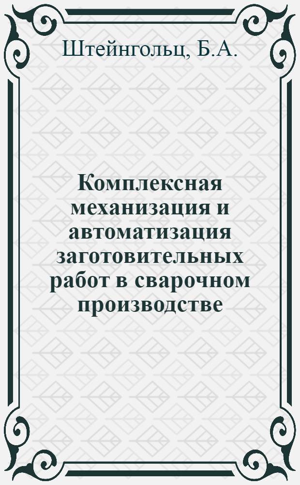 Комплексная механизация и автоматизация заготовительных работ в сварочном производстве : Обзор