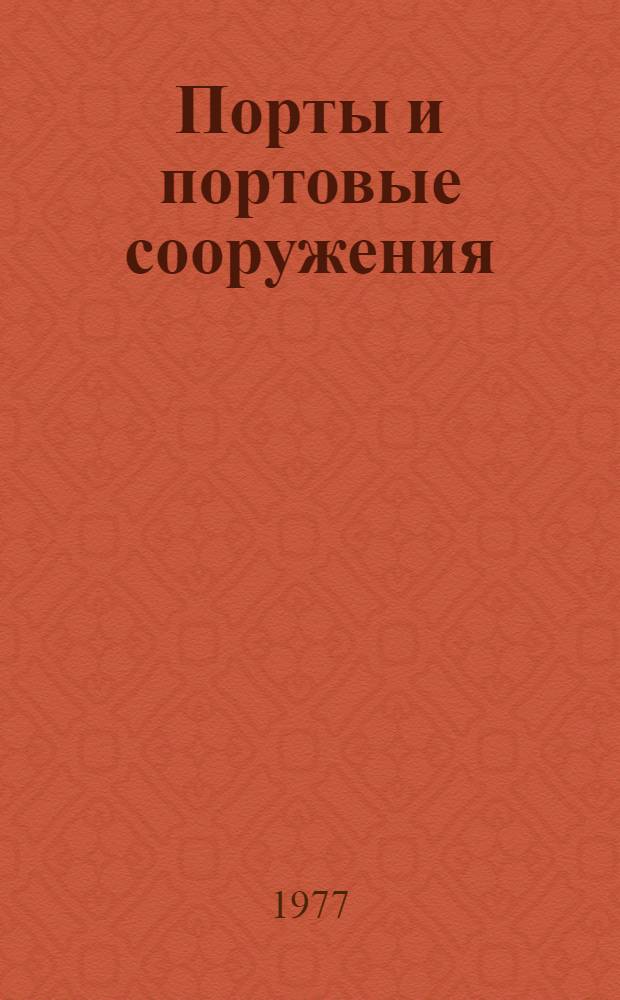 Порты и портовые сооружения : Учеб. пособие для ин-тов водного транспорта