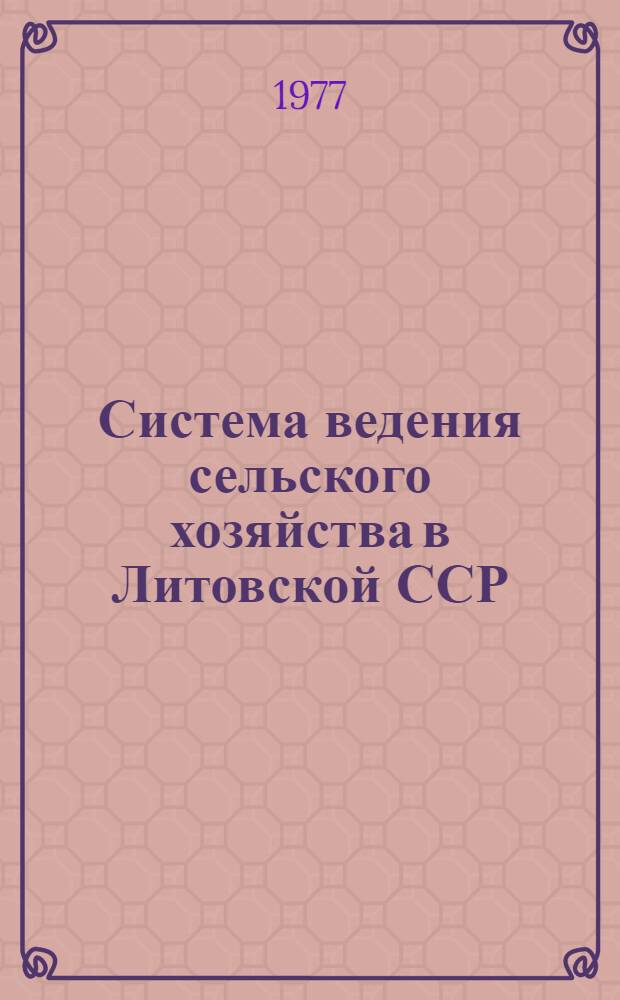 Система ведения сельского хозяйства в Литовской ССР : Сокр. пер. с лит