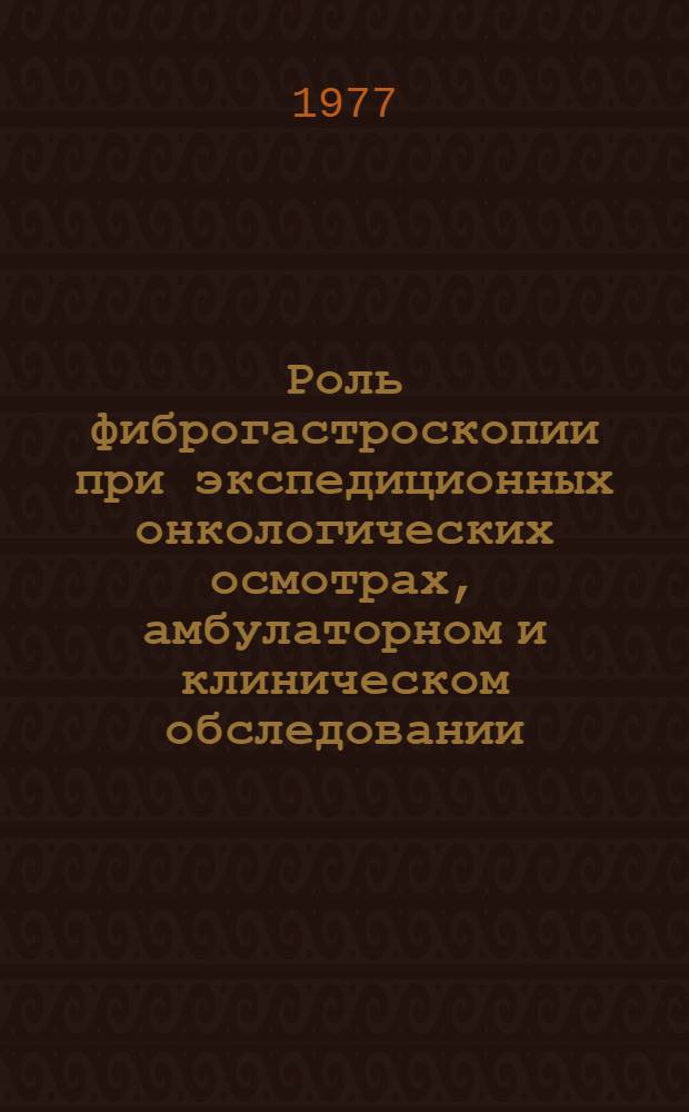 Роль фиброгастроскопии при экспедиционных онкологических осмотрах, амбулаторном и клиническом обследовании : Автореф. дис. на соиск. учен. степени канд. мед. наук : (14.00.14)