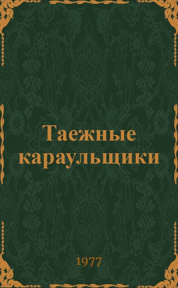 Таежные караульщики : Сказки для Алены : Для мл. школьного возраста