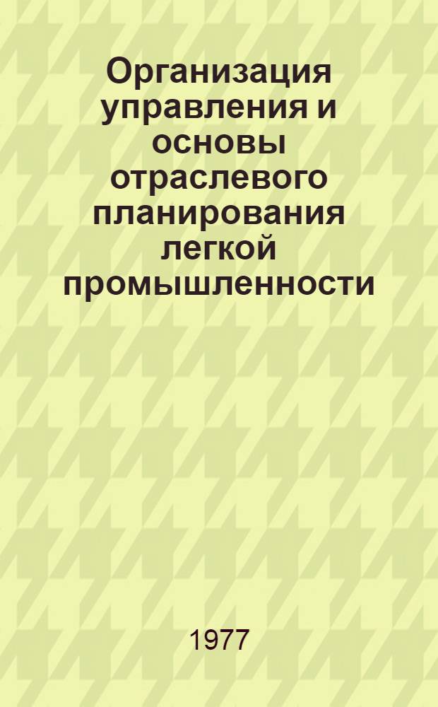 Организация управления и основы отраслевого планирования легкой промышленности : Текст лекции