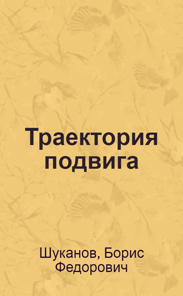 Траектория подвига : Очерки