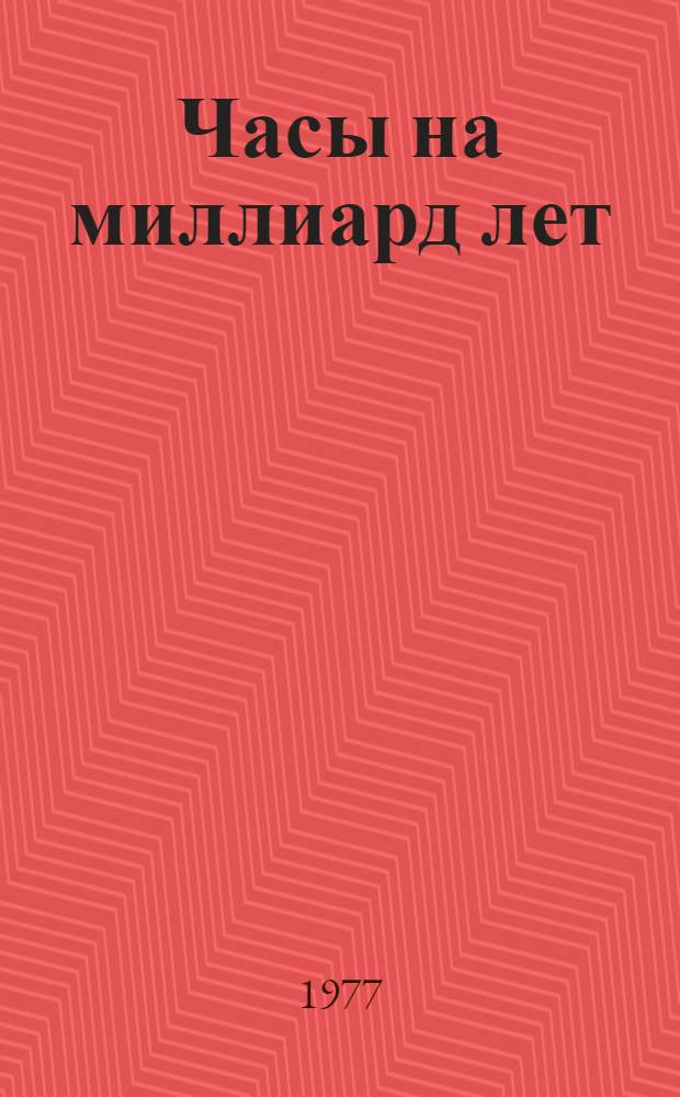Часы на миллиард лет